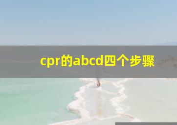 cpr的abcd四个步骤