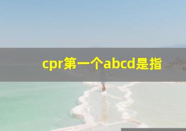 cpr第一个abcd是指