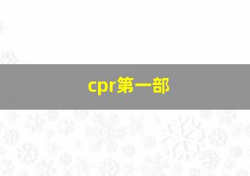 cpr第一部