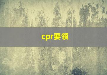 cpr要领