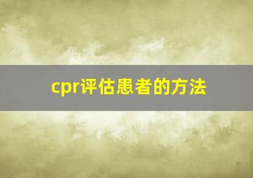 cpr评估患者的方法