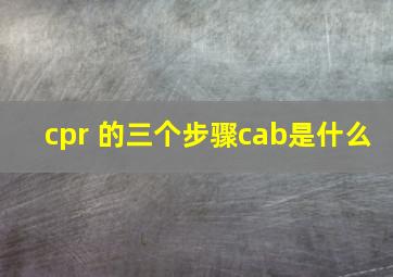 cpr 的三个步骤cab是什么