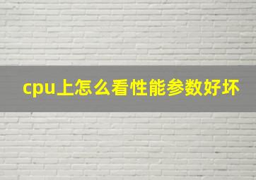 cpu上怎么看性能参数好坏