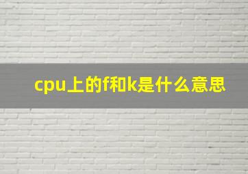 cpu上的f和k是什么意思