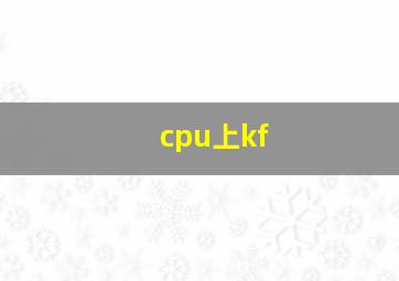 cpu上kf