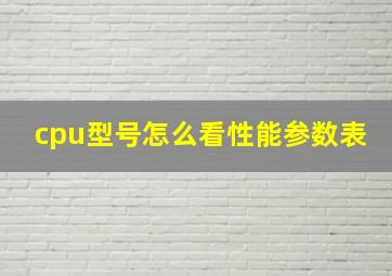 cpu型号怎么看性能参数表