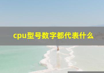 cpu型号数字都代表什么