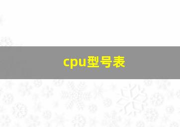 cpu型号表