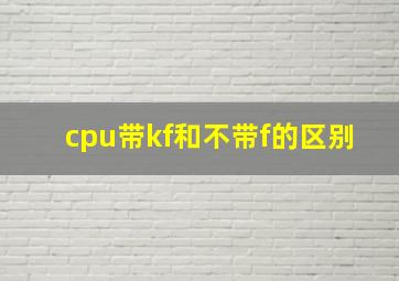 cpu带kf和不带f的区别