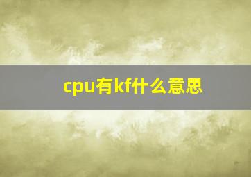 cpu有kf什么意思