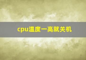 cpu温度一高就关机