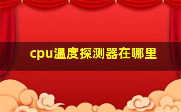 cpu温度探测器在哪里