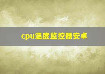 cpu温度监控器安卓