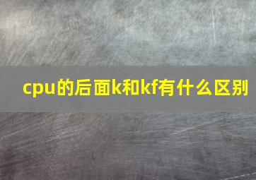 cpu的后面k和kf有什么区别