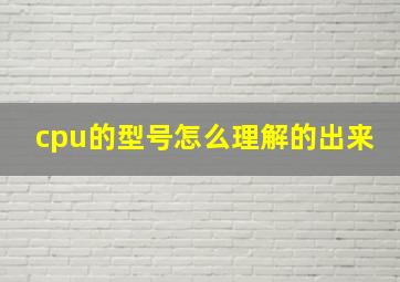 cpu的型号怎么理解的出来