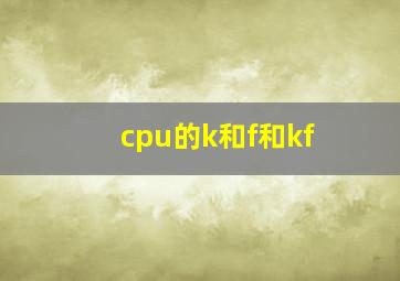 cpu的k和f和kf