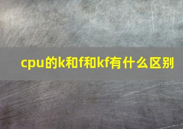 cpu的k和f和kf有什么区别