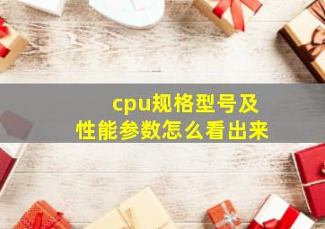 cpu规格型号及性能参数怎么看出来