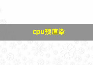 cpu预渲染