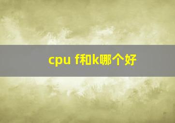 cpu f和k哪个好