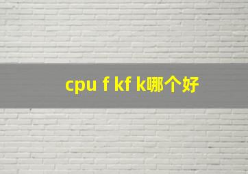 cpu f kf k哪个好