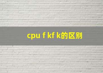 cpu f kf k的区别