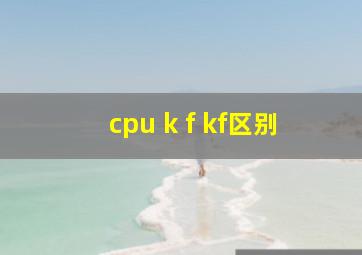 cpu k f kf区别