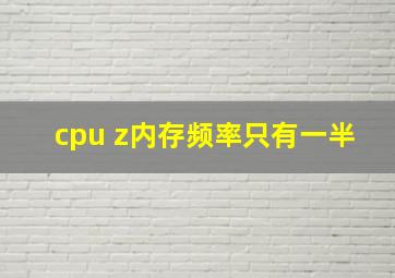 cpu z内存频率只有一半