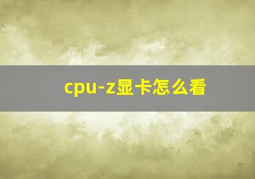 cpu-z显卡怎么看