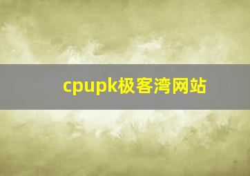 cpupk极客湾网站