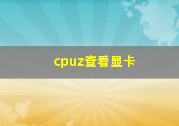 cpuz查看显卡