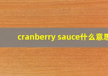 cranberry sauce什么意思