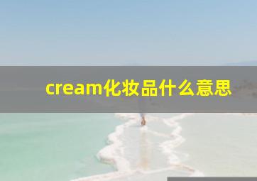 cream化妆品什么意思