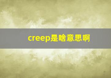 creep是啥意思啊