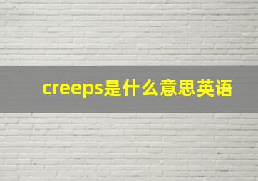 creeps是什么意思英语