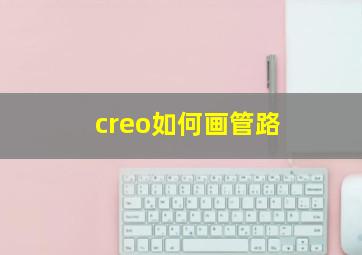 creo如何画管路