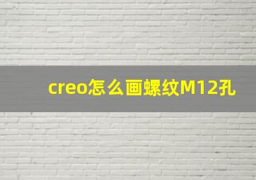 creo怎么画螺纹M12孔