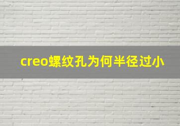 creo螺纹孔为何半径过小