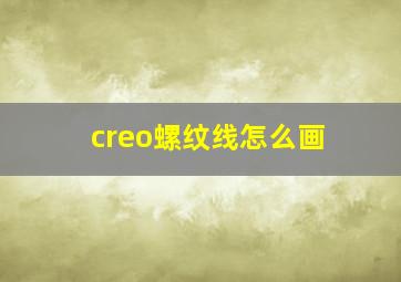 creo螺纹线怎么画