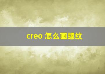 creo 怎么画螺纹