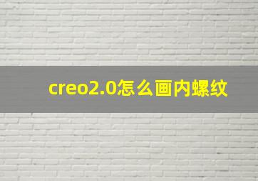 creo2.0怎么画内螺纹