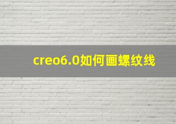 creo6.0如何画螺纹线