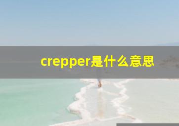 crepper是什么意思