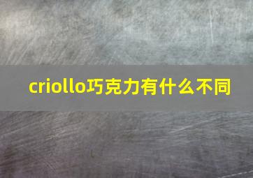 criollo巧克力有什么不同