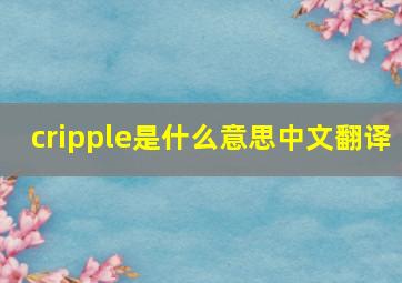 cripple是什么意思中文翻译