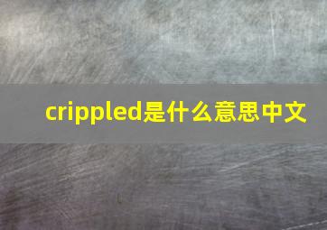 crippled是什么意思中文