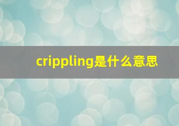 crippling是什么意思