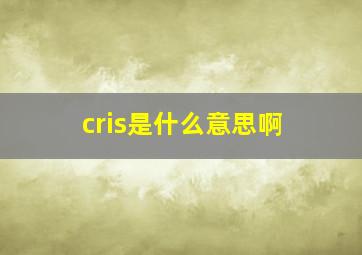 cris是什么意思啊