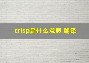 crisp是什么意思 翻译