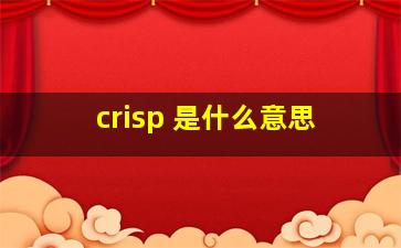 crisp 是什么意思